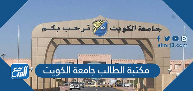 مكتبة الطالب جامعة الكويت