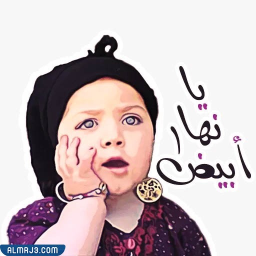 مضحكة ردات فعل ملصقات واتس اب