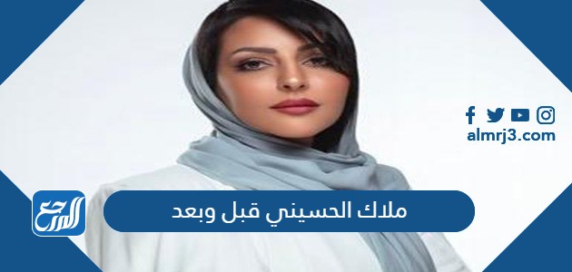 ملاك الحسيني قبل وبعد