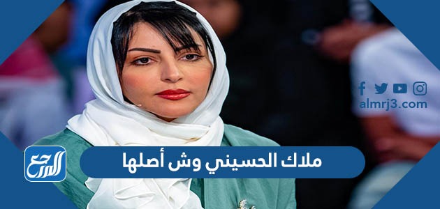 ملاك الحسيني وش أصلها