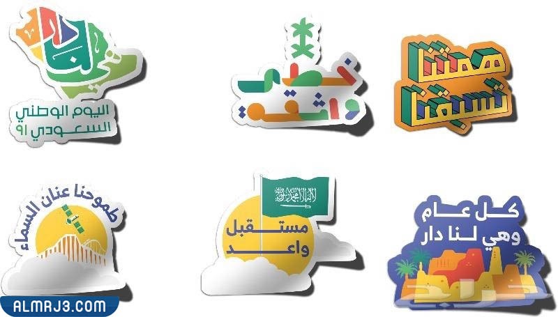 ملصقات اليوم الوطني 92 هي لنا دار
