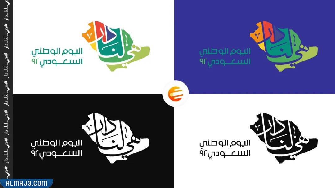 ملصقات اليوم الوطني 92 هي لنا دار