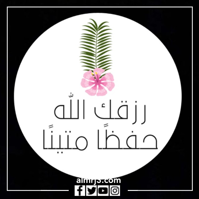 ملصقات تشجيعية لحفظ القرآن