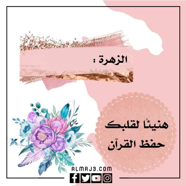 ملصقات تشجيعية لحفظ القرآن