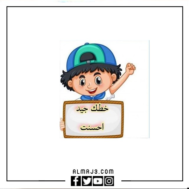 ملصقات تشجيعية للطلاب