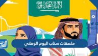 ملصقات سناب اليوم الوطني السعودي 92 سنابات قصيره عن اليوم الوطني