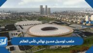 صور ملعب لوسيل مسرح نهائي كأس العالم 2022 في قطر