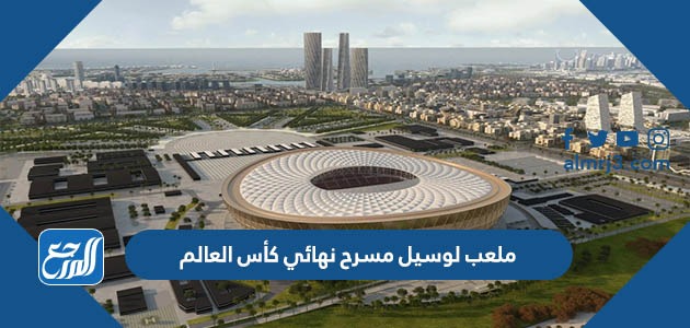 ملعب لوسيل مسرح نهائي كأس العالم