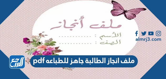 ملف انجاز الطالبة جاهز للطباعه pdf