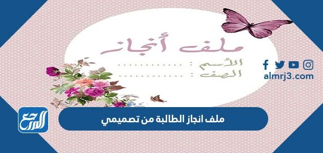 ملف انجاز الطالبة من تصميمي جاهز للطباعة
