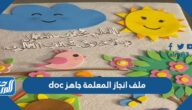 ملف انجاز المعلمة 2025 جاهز doc ملف انجاز المعلمة 2025 جاهز doc
