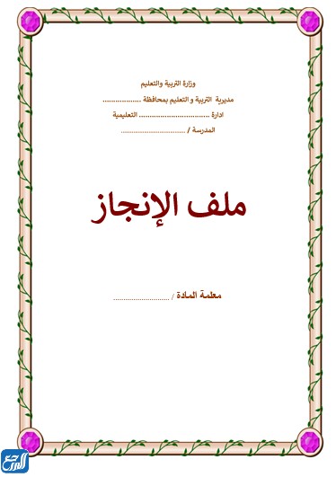 ملف انجاز المعلمة جاهز للطباعة