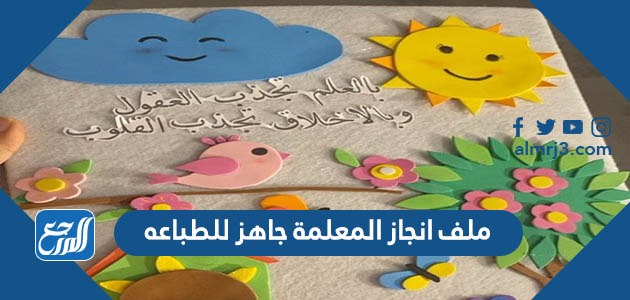 ملف انجاز المعلمة جاهز للطباعه