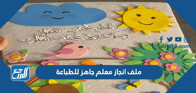 ملف انجاز معلم جاهز للطباعة