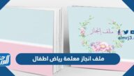 ملف انجاز معلمة رياض اطفال 1447