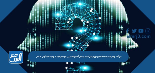 من أداء وضع الاستعداد الصحيح توزيع ثقل الجسم على أصابع القدمين .مع دفع الجسم وميله قليلاً إلى الامام