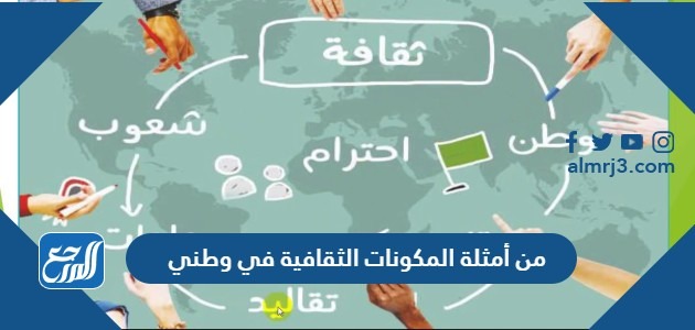 من أمثلة المكونات الثقافية في وطني