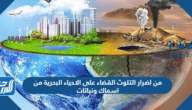 حل سؤال من اضرار التلوث القضاء على الاحياء البحرية من اسماك ونباتات