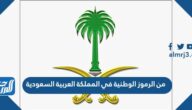 من الرموز الوطنية في المملكة العربية السعودية