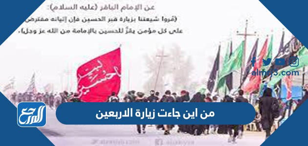 من اين جاءت زيارة الاربعين