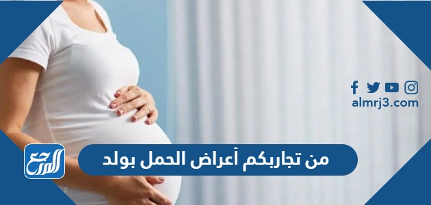 من تجاربكم أعراض الحمل بولد
