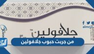 من جربت حبوب جلافولين وهل حبوب جلافولين تسمن