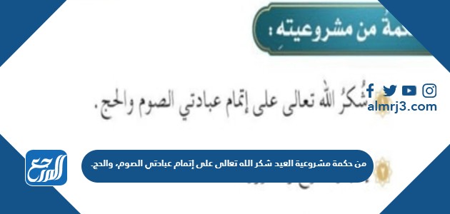 من حكمة مشروعية العيد شكر الله تعالى على إتمام عبادتي الصوم، والحج.