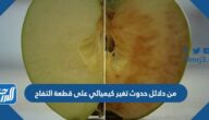 من دلائل حدوث تغير كيميائي على قطعة التفاح