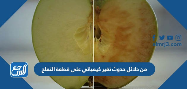 من دلائل حدوث تغير كيميائي على قطعة التفاح