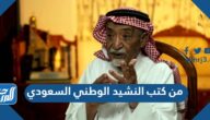 من كتب النشيد الوطني السعودي