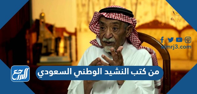 من كتب النشيد الوطني السعودي