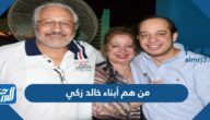 من هم أبناء خالد زكي