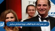 من هم أبناء نادية الغالب زوجة هشام سليم