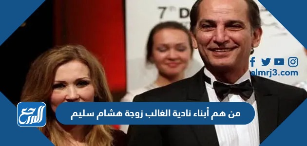 من هم أبناء نادية الغالب زوجة هشام سليم