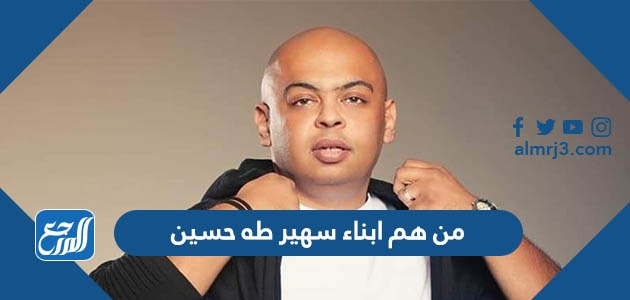 من هم ابناء سهير طه حسين