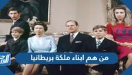 من هم ابناء ملكة بريطانيا بالأسماء