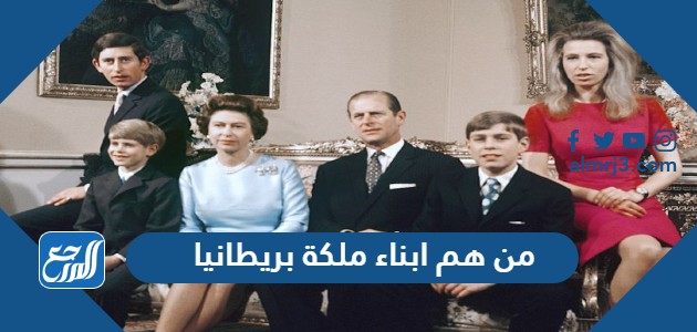 من هم ابناء ملكة بريطانيا بالأسماء