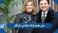 من هم ابناء هاني شاكر بالأسماء