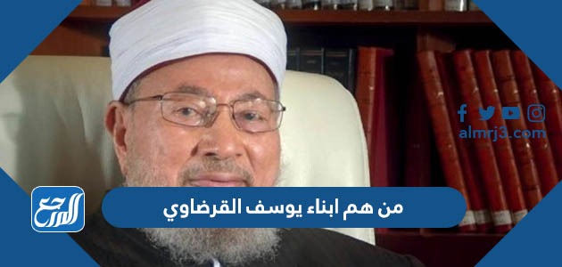 من هم ابناء يوسف القرضاوي
