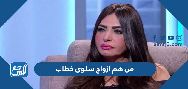 من هم ازواج سلوى خطاب