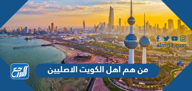 من هم اهل الكويت الاصليين