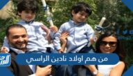 من هم اولاد نادين الراسي بالصور