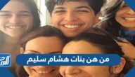 من هن بنات هشام سليم بالأسماء