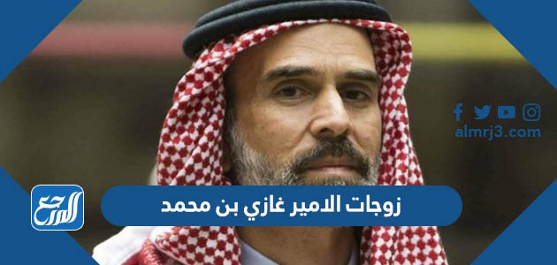من هن زوجات الامير غازي بن محمد بالأسماء