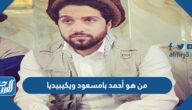 من هو أحمد بامسعود ويكيبيديا