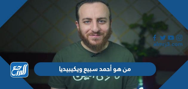 من هو أحمد سبيع ويكيبيديا