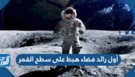 من هو أول رائد فضاء هبط على سطح القمر