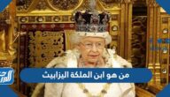من هو ابن الملكة اليزابيث بالصور