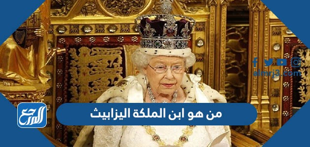 من هو ابن الملكة اليزابيث