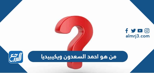 من هو احمد السعدون ويكيبيديا